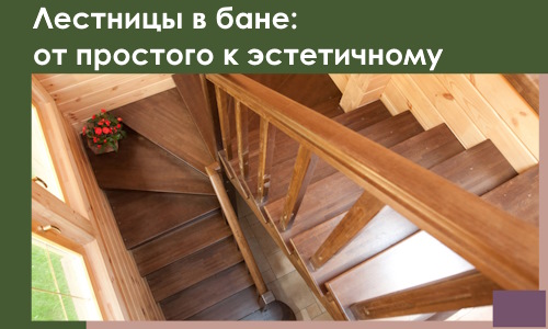 Лестницы в бане Черногорске: от простого к эстетичному в 2026 г.